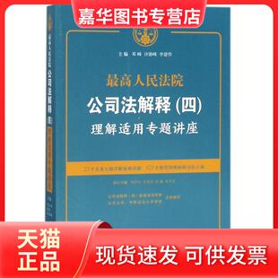 【正版现货】 公司法解释(四)理解适用专题讲座 邓峰,许德峰,李建伟 主编 中国法制出版社