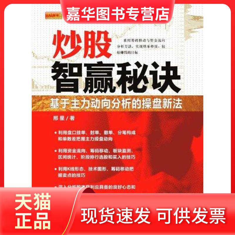 【正版现货】 智赢秘诀:基于主力动向分析的操盘新法 邢星 中国宇航出版社