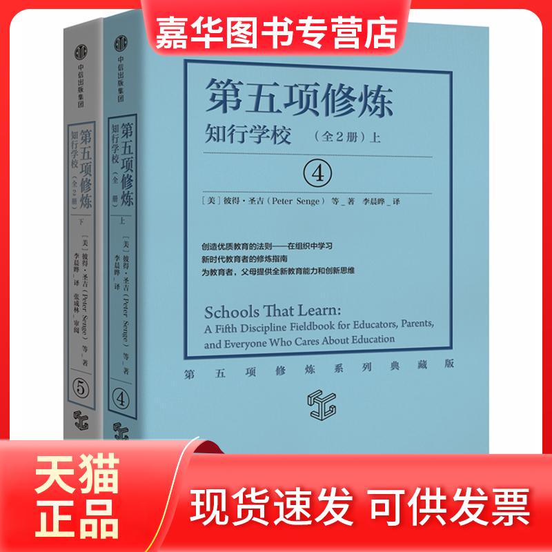 【正版现货】 第五项修炼:知行学校(套装全2册) (美)彼得·圣吉(Peter Senge) 等 著;李晨晔 译 中信出版社