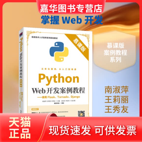 【正版现货】 Python Web开发案例教程——使用Flask、Tornado、Django 慕课版 南淑萍,王莉丽,王秀友 编 人民邮电出版社