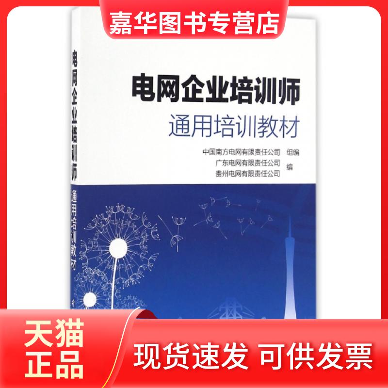 【正版现货】 电网企业培训师通用培训教材 广东电网有限责任公司//贵州电网有限责任公司 中国电力
