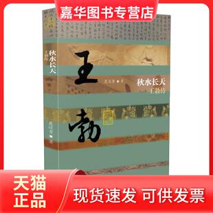 【正版现货】 秋水长天——王勃传(平) 聂还贵 作家