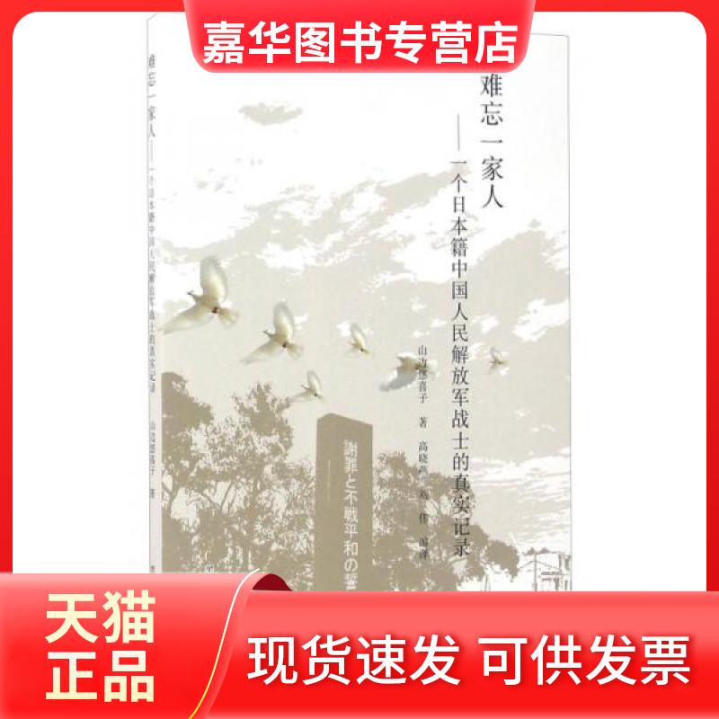 【正版现货】 难忘一家人 一个日本籍中国人民解放军战士的真实记录 [日]山边悠喜子  著；高晓燕、刘伟  译 黑龙江教育出版社