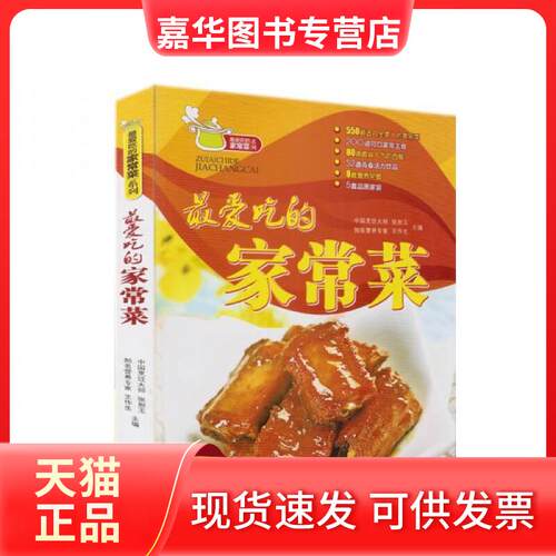 【正版现货】 吃的家常菜 张恕玉 等编 著 青岛出版社