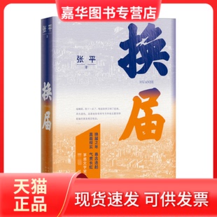 【正版现货】 换届 张平 人民文学出版社