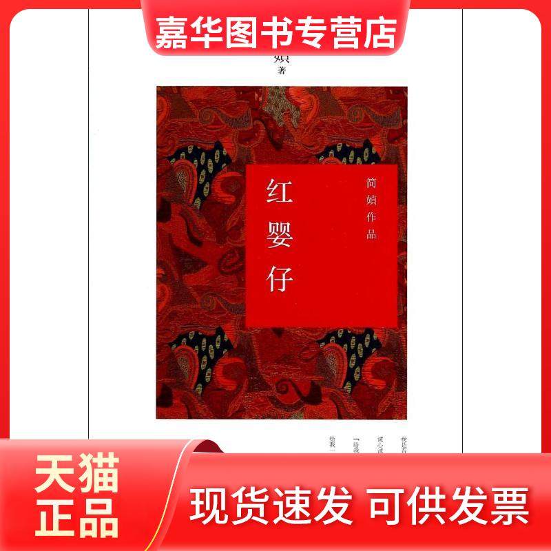【正版现货】 红婴仔 简媜 九州出版社