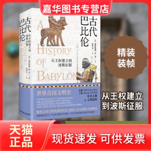 【正版现货】 古代巴比伦 从王权建立到波斯征服 (英)莱昂纳德·W.金(Leonard William King) 著 史孝文 译 北京理工大学出版社