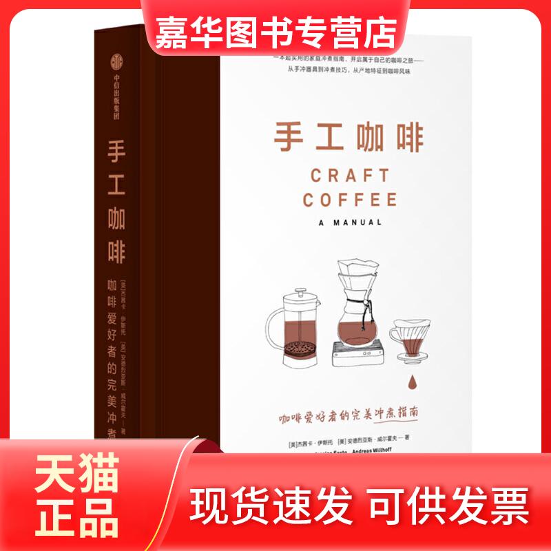 【正版现货】 手工咖啡:咖啡爱好者的完美冲煮指南 [美]杰茜卡·伊斯托[美]安德烈亚斯·威尔霍夫 著 李粤梅 译 中信出版社