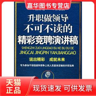 【正版现货】 升职做领导不可不读的精彩竞聘演讲稿 姚尧　编著 广西人民出版社
