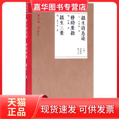【正版现货】 摄生消息论;修龄要指;摄生三要 (元)丘处机,(明)冷谦,(明)袁了凡 著;刘晓峰,陈子杰 主编 著 中国医药科技出版社