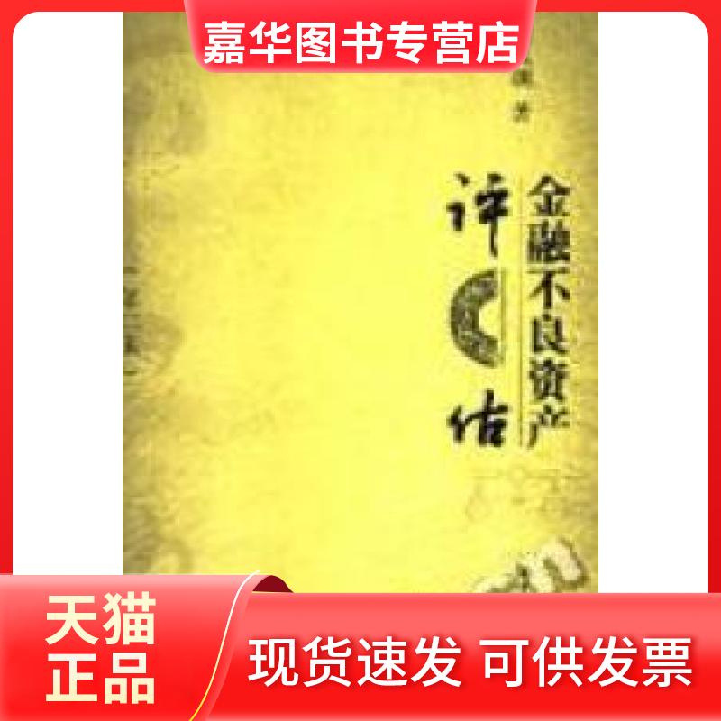 【正版现货】 金融不良资产评估(第二版) 程凤朝 中国人民大学出版社