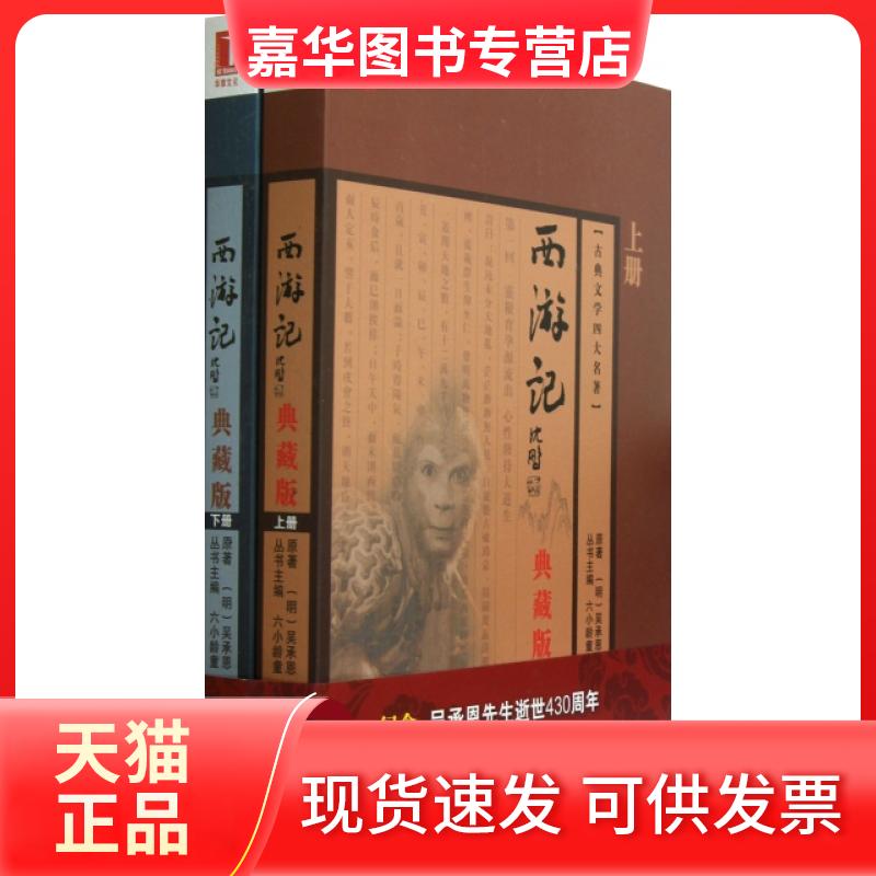 【正版现货】 西游记(上下典藏版)/古典文学四大名著 (明)吴承恩|主编:六小龄童 机械工业