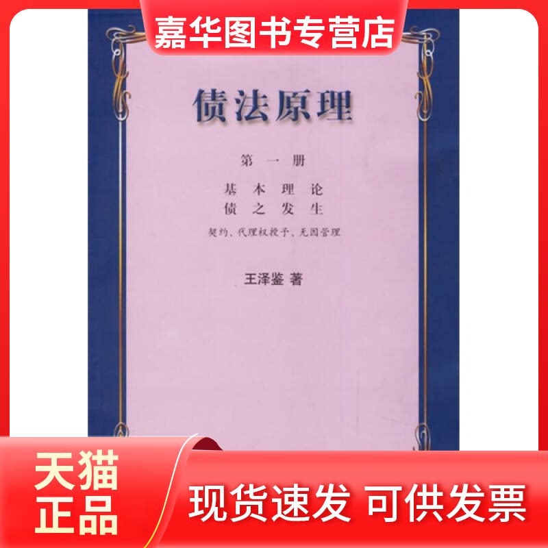 【正版现货】 债法原理(册)--基本理论债之发生 王泽鉴 著作 中国政法大学出版社