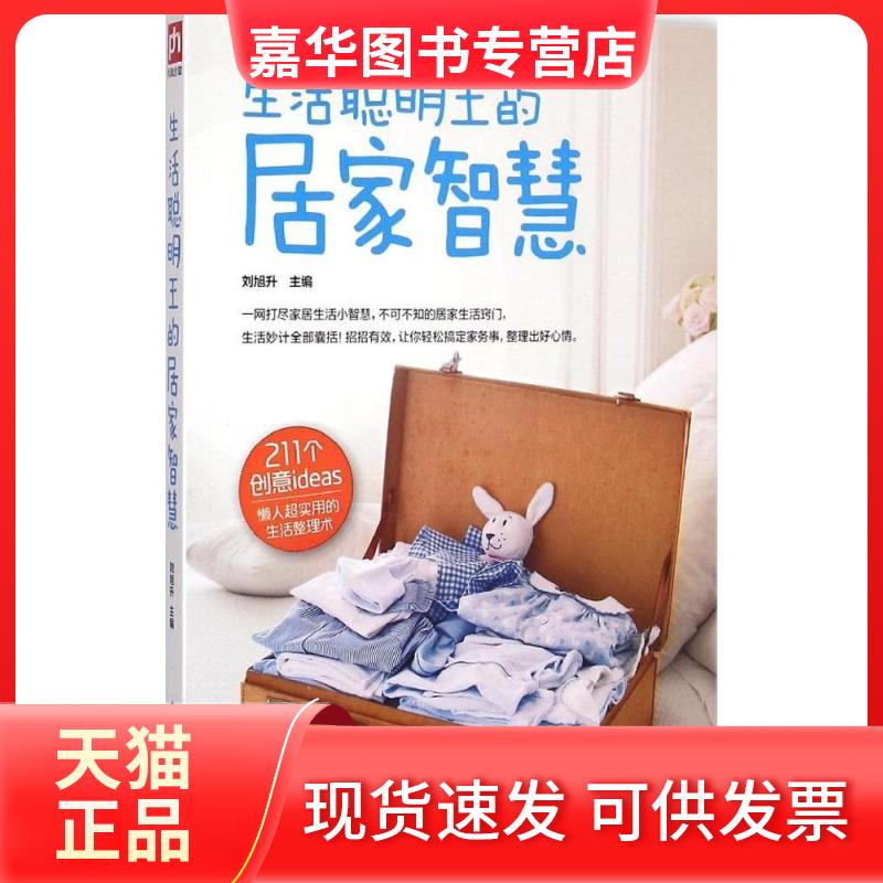 【正版现货】 生活聪明王的居家智慧 刘旭升 主编 著作 江苏科学技术出版社