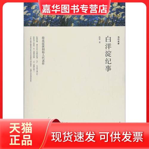 【正版现货】 白洋淀纪事 孙犁 著 人民日报出版社