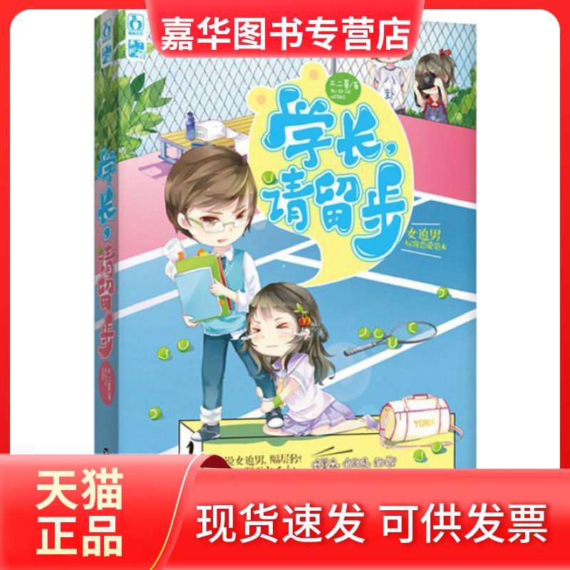 【正版现货】 学长,请留步 不二哥 著 著作 百花州文艺出版社