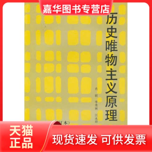 【正版现货】 历史唯物主义原理 肖前 人民出版社