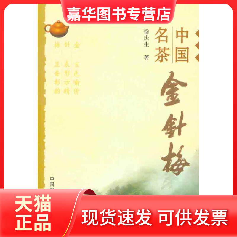 【正版现货】 中国名茶金针梅 徐庆生 著作 中国农业出版社