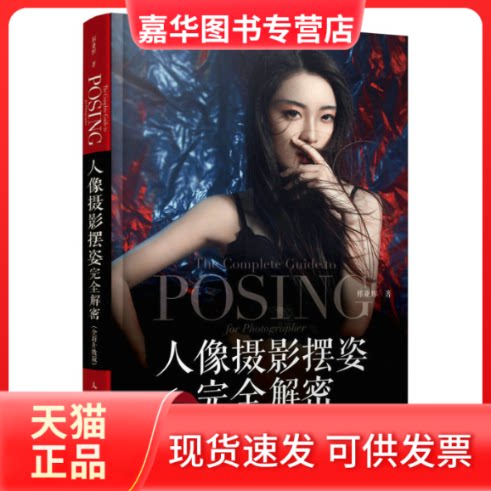 【正版现货】 人像摄影摆姿解密 全新升级版人像摄影美姿摆姿拍照技巧模特pose摆拍 摄影客出品 邢亚辉 著 人民邮电出版社