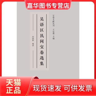 【正版现货】 吴语区民间宝卷选集 尚丽新 著 广陵书社