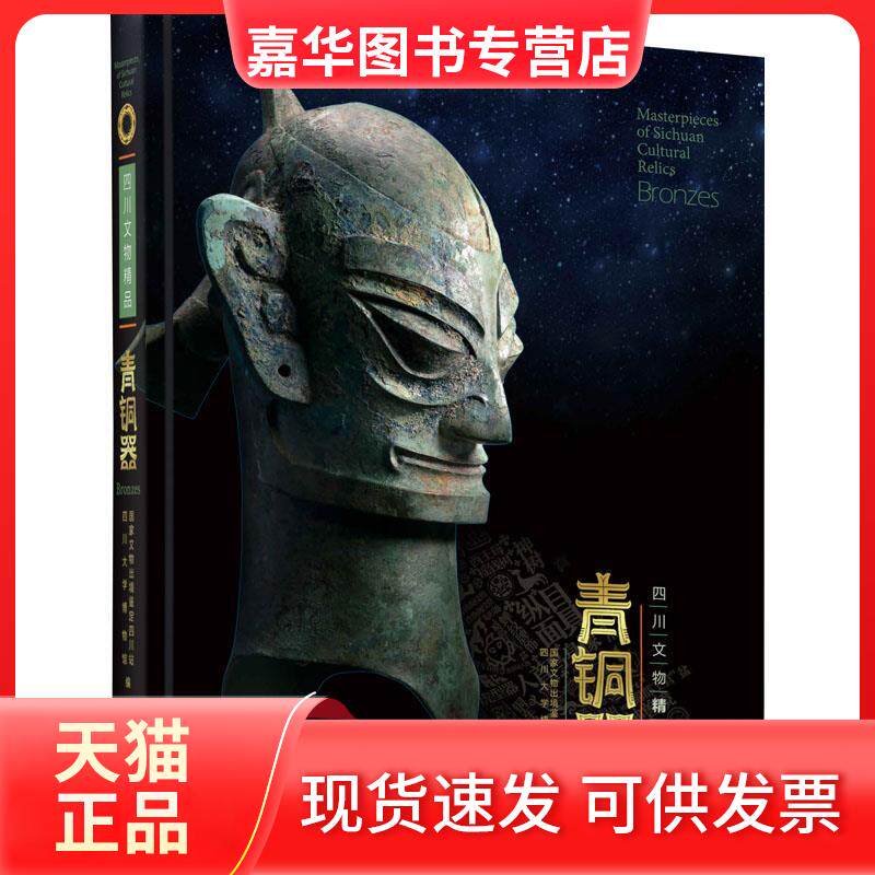 【正版现货】 四川文物精品青铜器 张苹 著 出境鉴定四川站,四川大学博物馆 编 巴蜀书社