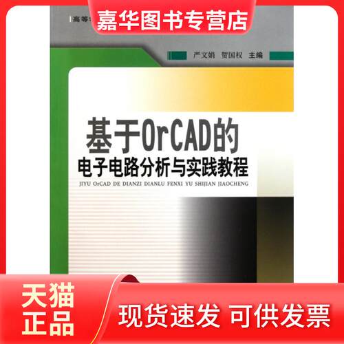 【正版现货】 基于OrCAD的电子电路分析与实践教程(高等学校教材) 严文娟//贺国权 西南交通大学出版社