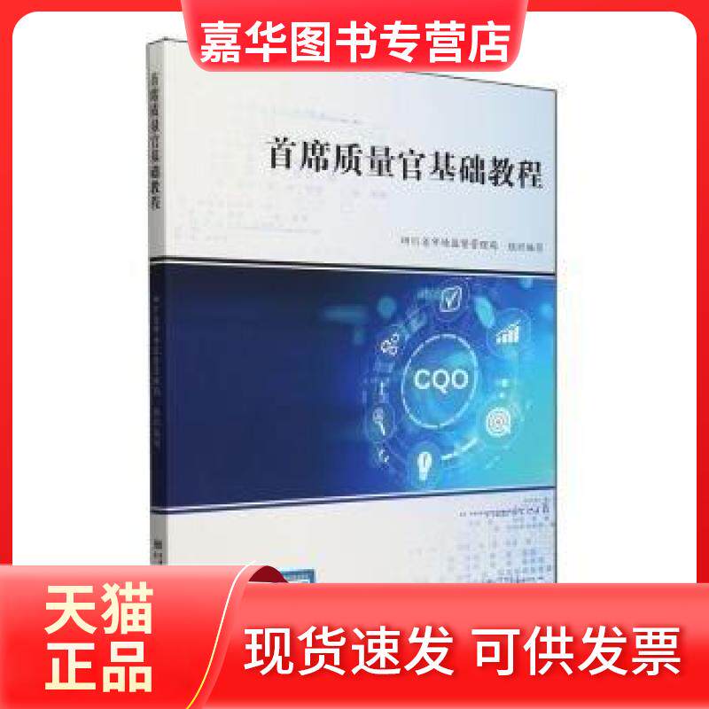 【正版现货】 首席质量官基础教程 四川省市场监督管理局  组织编写 中国计量出版社