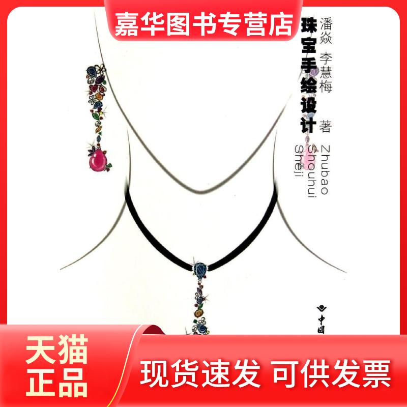 【正版现货】 珠宝手绘设计/潘焱 潘焱 中国地质大学出版社有限责任公司
