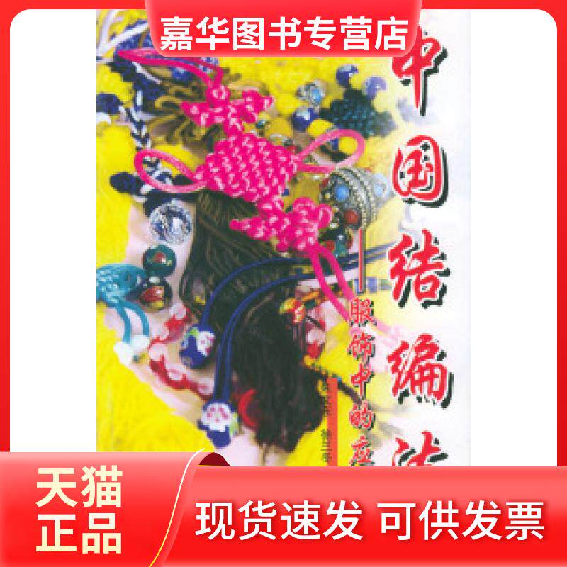 【正版现货】 中国结编法[续2]服饰中的应用 朱文东 徐兰冬 中国建材工业出版社