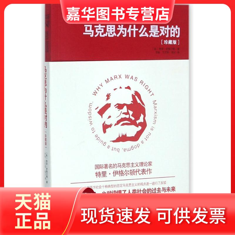 【正版现货】 马克思为什么是对的 (英)特里·伊格尔顿 著;李杨,任文科,郑义 译 著 重庆出版社