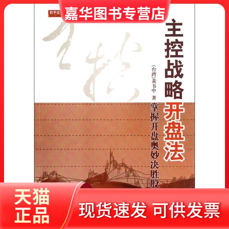 【正版现货】 主控战略开盘法:掌握开盘奥妙决胜战场(第2版) (台湾)黄韦中 著作 地震出版社