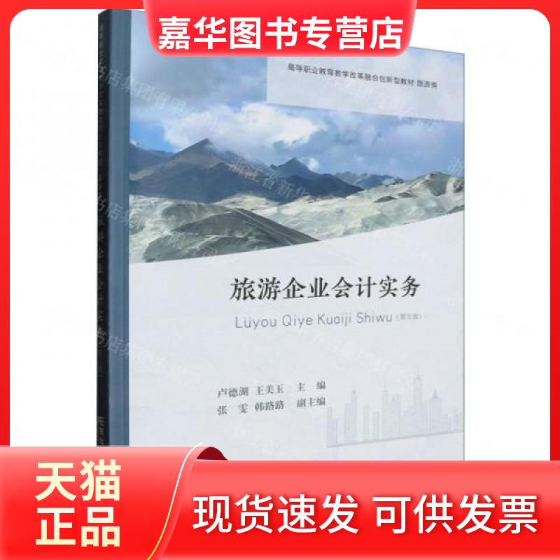 【正版现货】 旅游企业会计实务 卢德湖 编者;王美玉;责编:张旭凤;赵宏洋 东北财经大学出版社