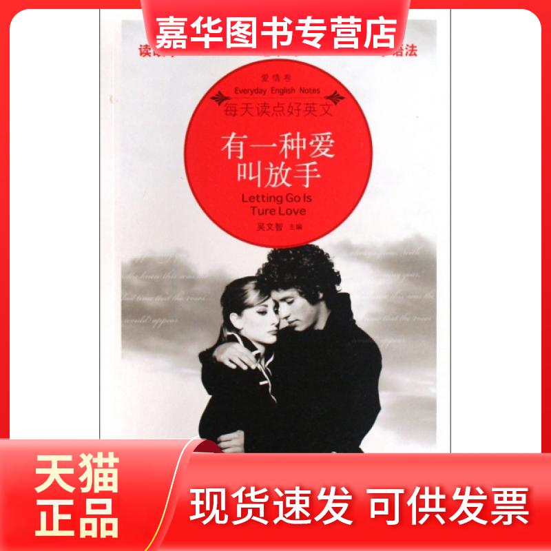 【正版现货】 有一种爱叫放手(爱情卷)/每天读点好英文 吴文智 海豚
