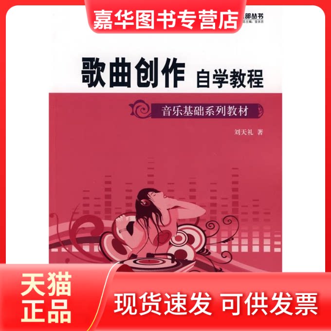【正版现货】 歌曲创作自学教程 刘天礼 蓝天出版社