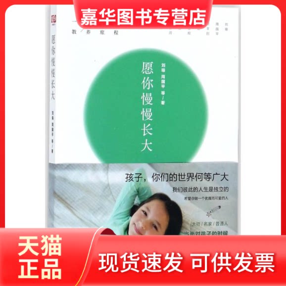 【正版现货】 愿你慢慢长大 刘瑜 等 著 京华出版社