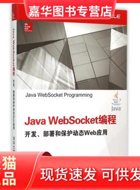 【正版现货】 Java WebSocket编程开发部署和保护动态Web应用 (美)科沃德|译者:刘建//夏先波 清华大学