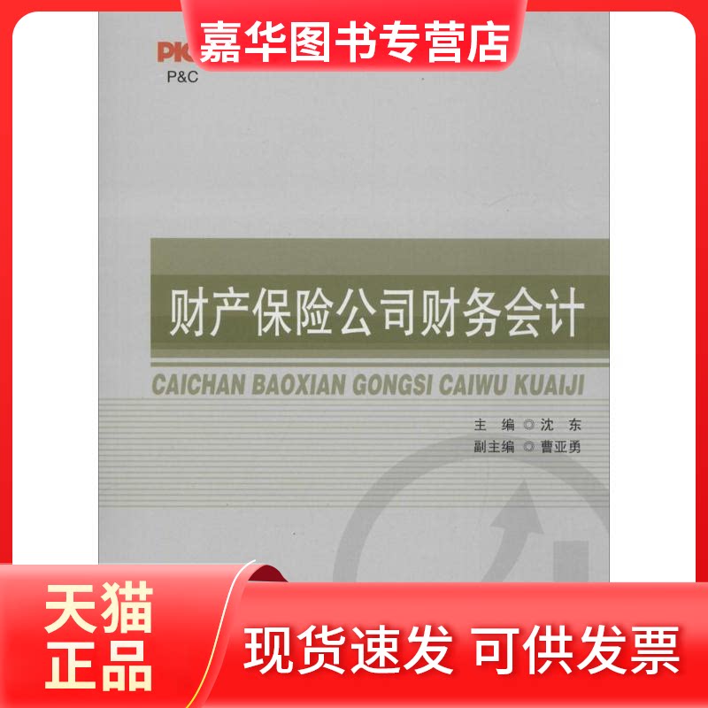 【正版现货】 财产保险公司财务会计 沈东 主编 著 北京首都经济贸易大学出版社有限责任公司
