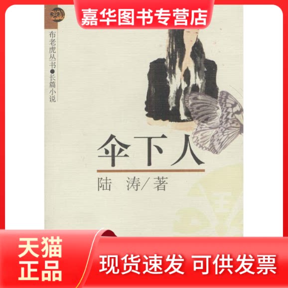 【正版现货】 伞下人(长篇小说)/布老虎丛书(布老虎丛书) 陆涛 春风文艺出版社
