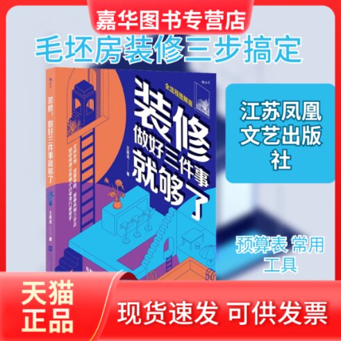 【正版现货】 装修做好三件事就够了 全流程图解版 王奕龙 著 江苏凤凰文艺出版社