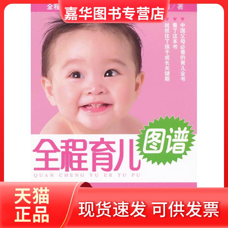 【正版现货】 全程育儿图谱 郭建国 著 中国人口出版社