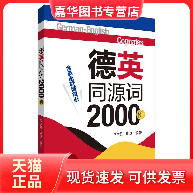 【正版现货】 德英同源词2000例 李常胜，胡达 外语教学与研究出版社,书籍/杂志/报纸,教材,淘宝优惠券,粉丝福利购,淘宝优惠卷