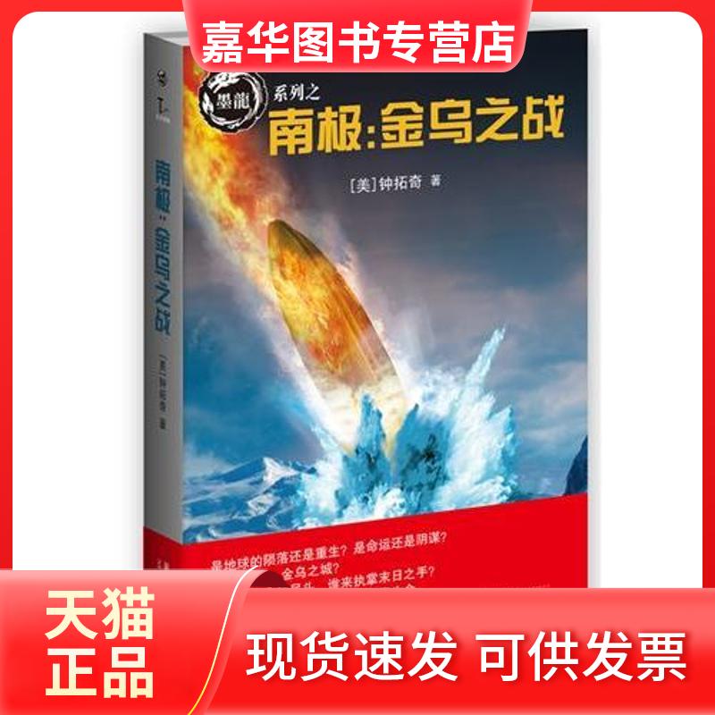 【正版现货】 南极:金乌之战 钟拓奇 新星出版社