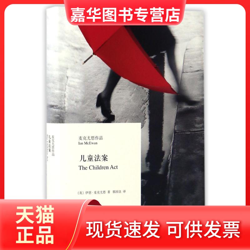 【正版现货】 儿童法案/麦克尤恩作品 (英)伊恩？麦克尤恩 著 郭国良 译 上海译文出版社