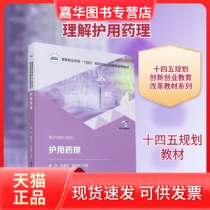 【正版现货】 护用药理(高等职业学校十四五规划创新创业教育改革教材) 曹华,陈辉芳,郑沛林 著 华中科技大学出版社