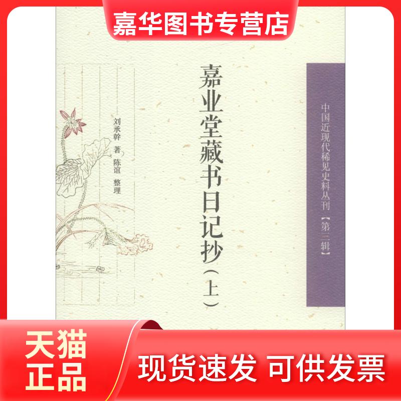 【正版现货】 嘉业堂藏书日记抄 刘承幹 著；陈谊 整理 江苏凤凰出版社