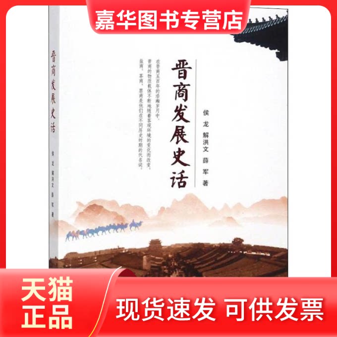 【正版现货】 晋商发展史话 侯龙,解洪文,薛军 著 中国金融出版社
