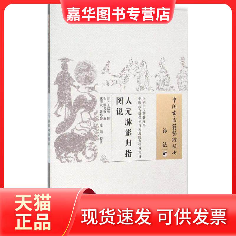 【正版现货】 人元脉影归指图说 (晋)王叔和 撰;(明)缪希雍 编;沈澍农,钱婷婷,陈陗 校注 中国医出版社