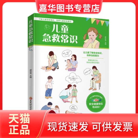 【正版现货】 儿童急救常识 薛亦男 编 黑龙江科学技术出版社