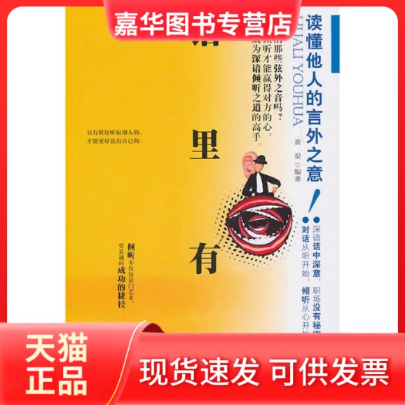 【正版现货】 话里有话-读懂他人的言外之意! 袁堃 中国铁道出版社