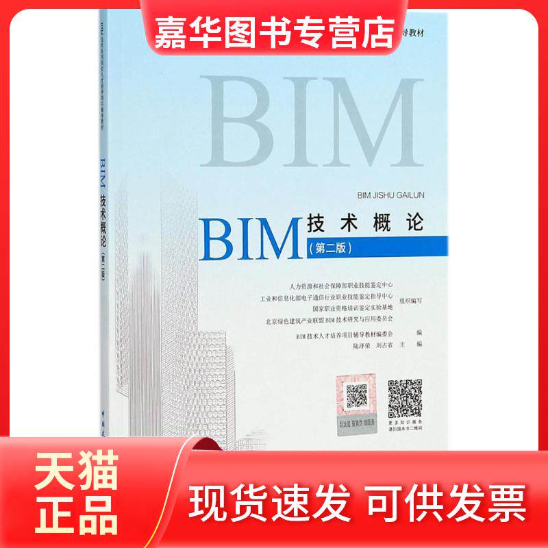 【正版现货】 BIM技术概论 陆泽荣,刘占省 主编;BIM技术人才培养项目辅教材编委会 编 中国建筑工业出版社